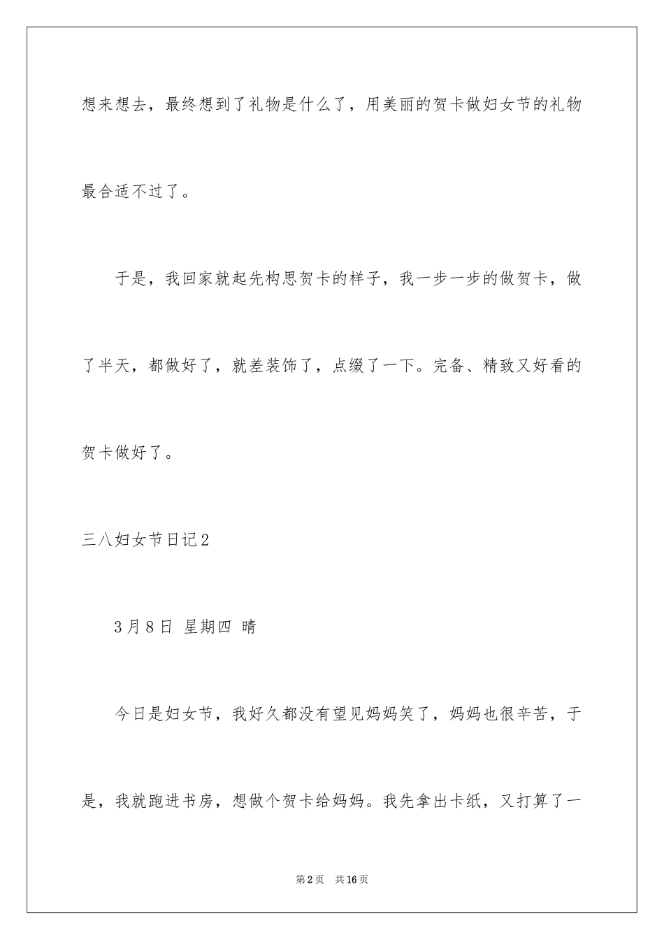 2024三八妇女节日记_25_第2页