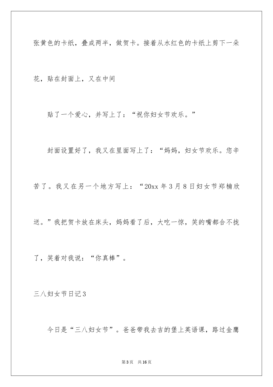 2024三八妇女节日记_25_第3页