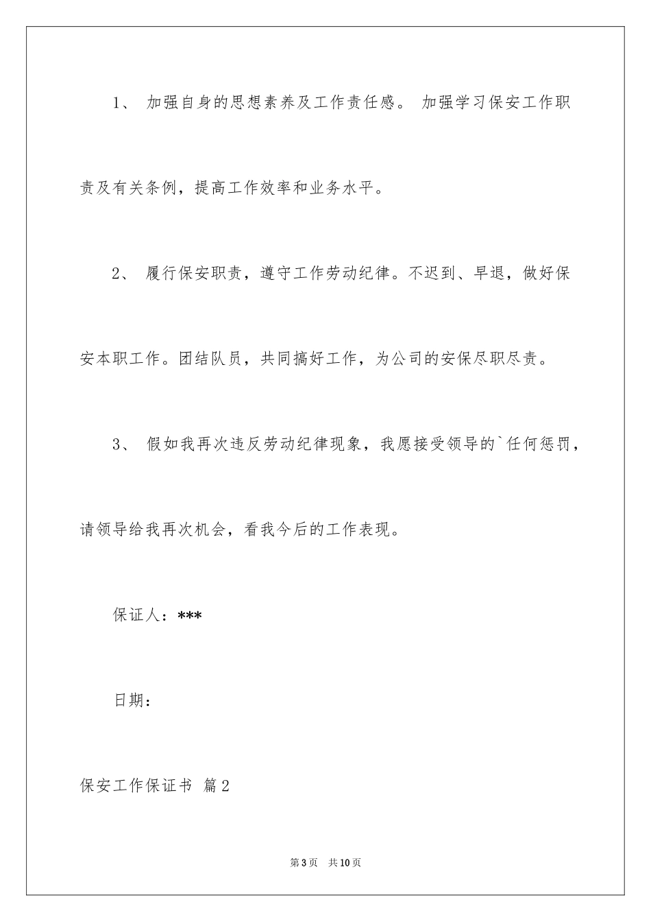 2024保安工作保证书_3_第3页