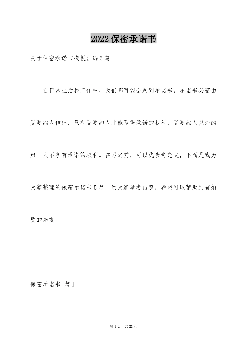 2024保密承诺书_123_第1页