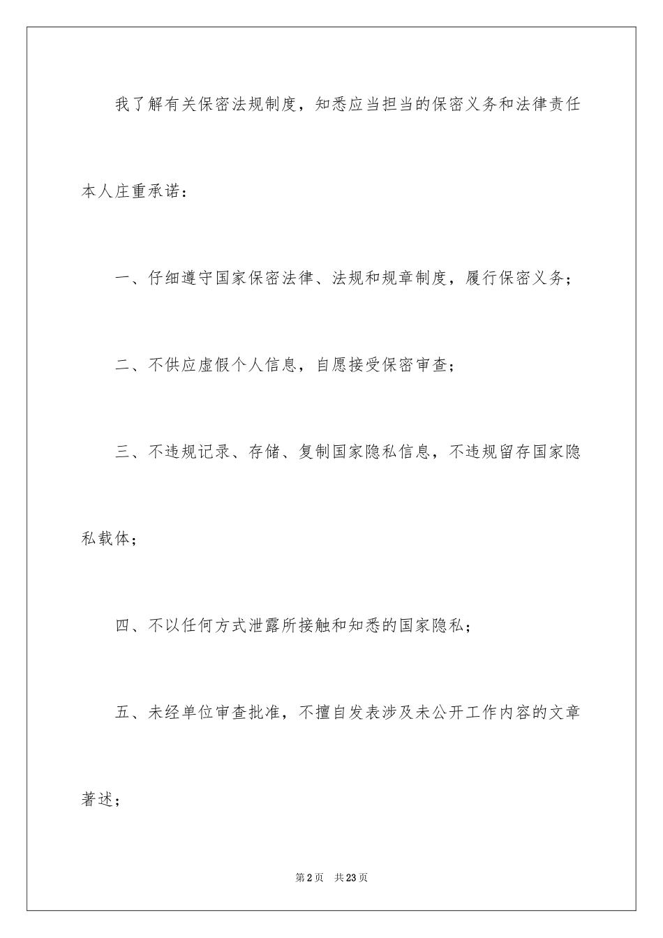 2024保密承诺书_123_第2页