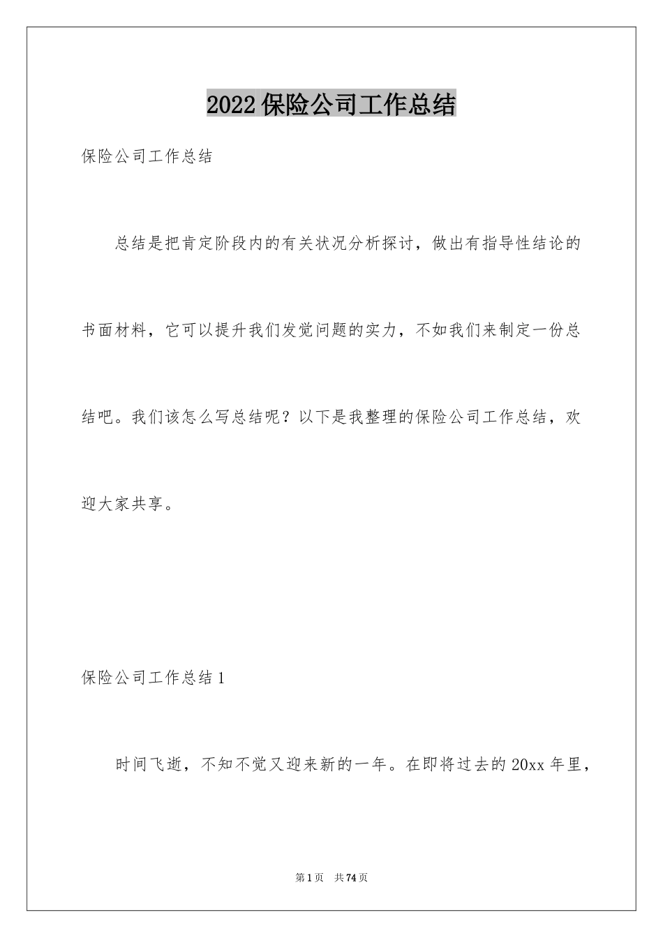 2024保险公司工作总结_25_第1页