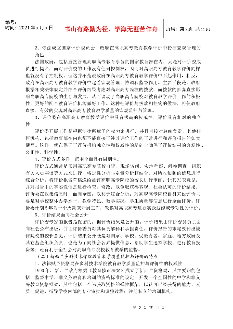 国外高职高专教育教学质量监控与评价对我国的启示及借..._第2页