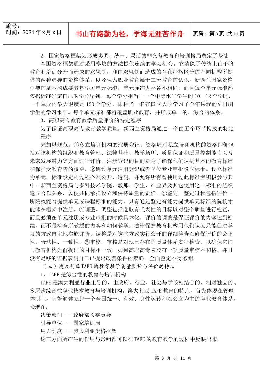国外高职高专教育教学质量监控与评价对我国的启示及借..._第3页