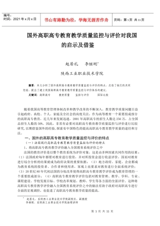 国外高职高专教育教学质量监控与评价对我国的启示及借...
