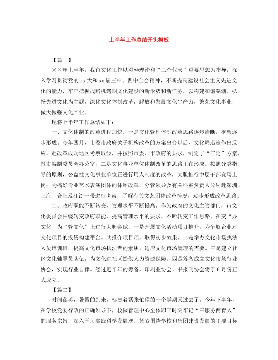 上半年工作总结开头模板 _第1页