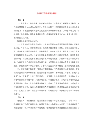 上半年工作总结开头模板 