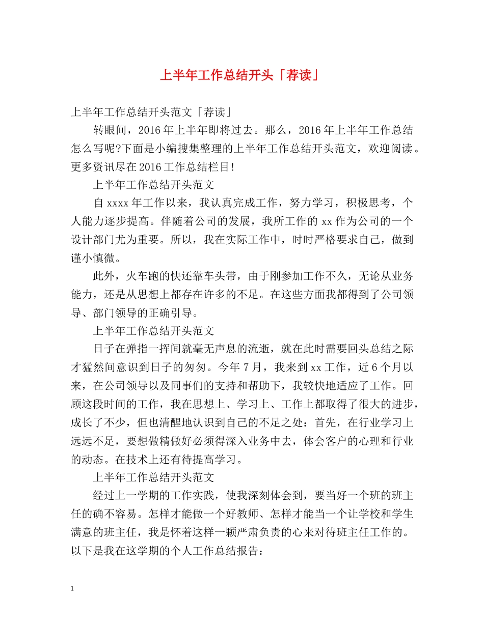 上半年工作总结开头「荐读」 _第1页
