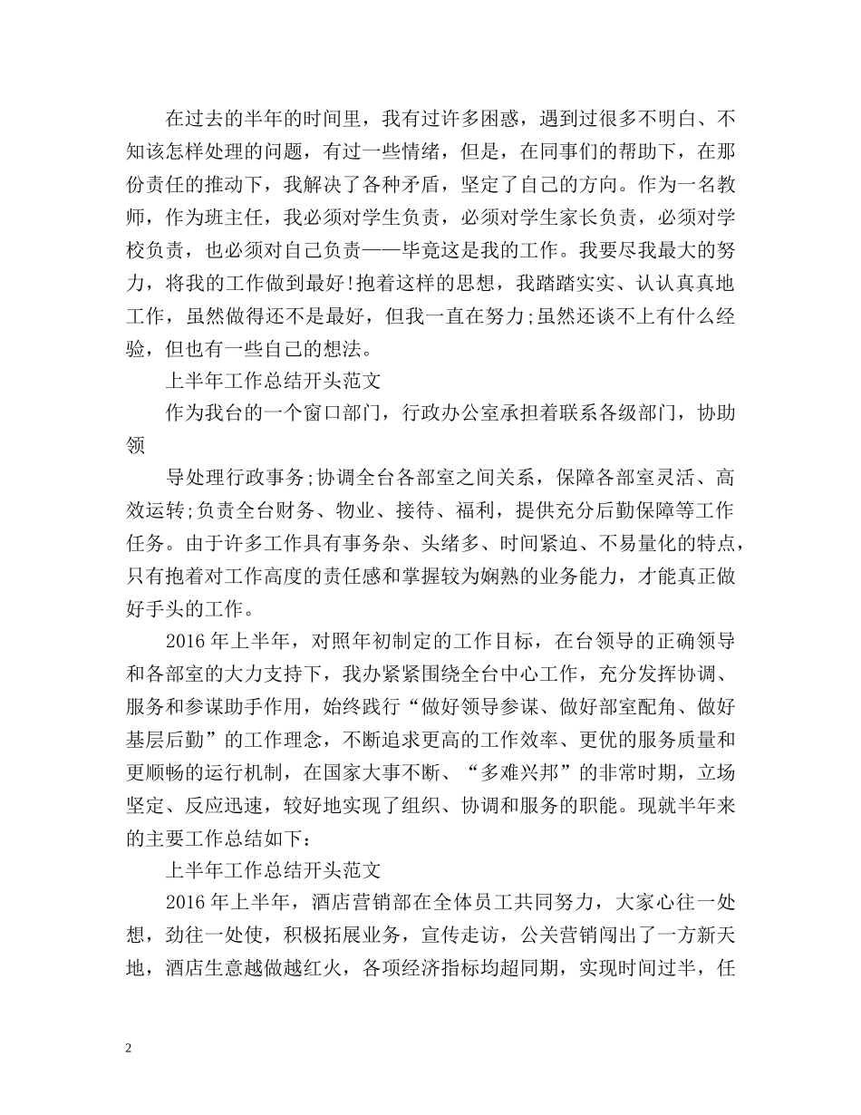上半年工作总结开头「荐读」 _第2页