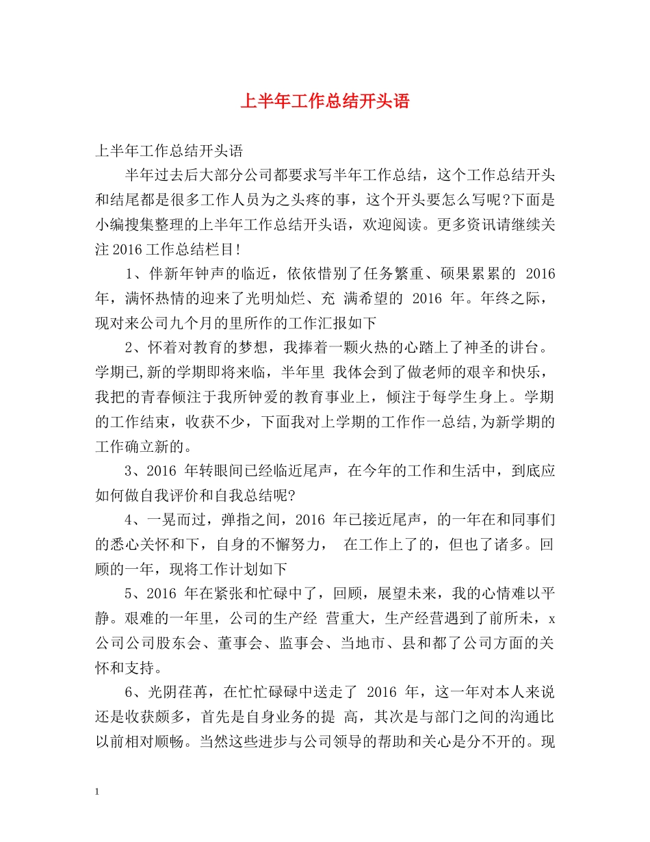 上半年工作总结开头语 _第1页