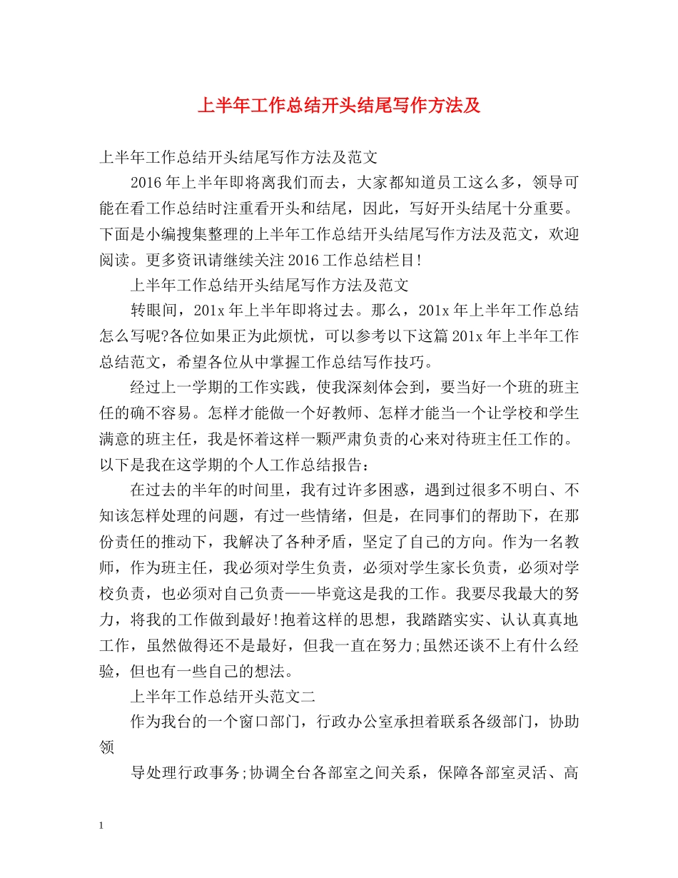 上半年工作总结开头结尾写作方法及 _第1页