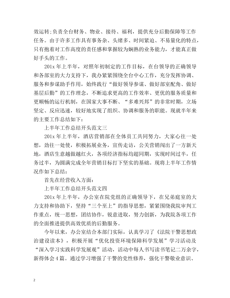上半年工作总结开头结尾写作方法及 _第2页