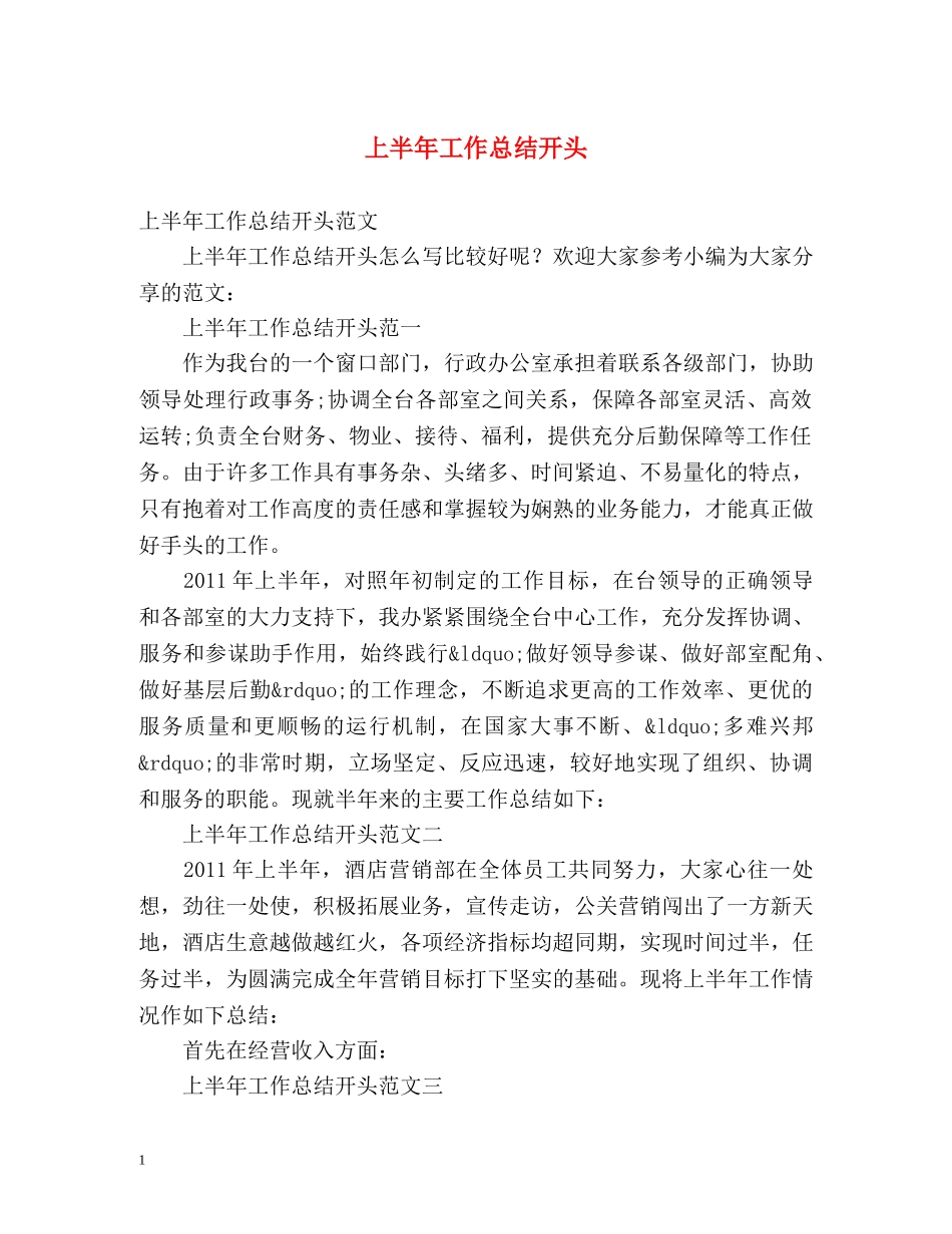 上半年工作总结开头 _第1页