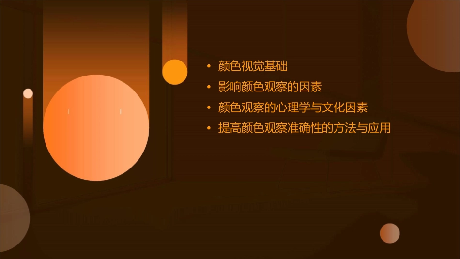 分析影响人眼视觉对颜色观察的影响课件_第2页