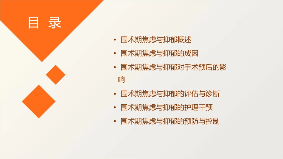 围术期焦虑与抑郁与手术预后护理课件_第2页