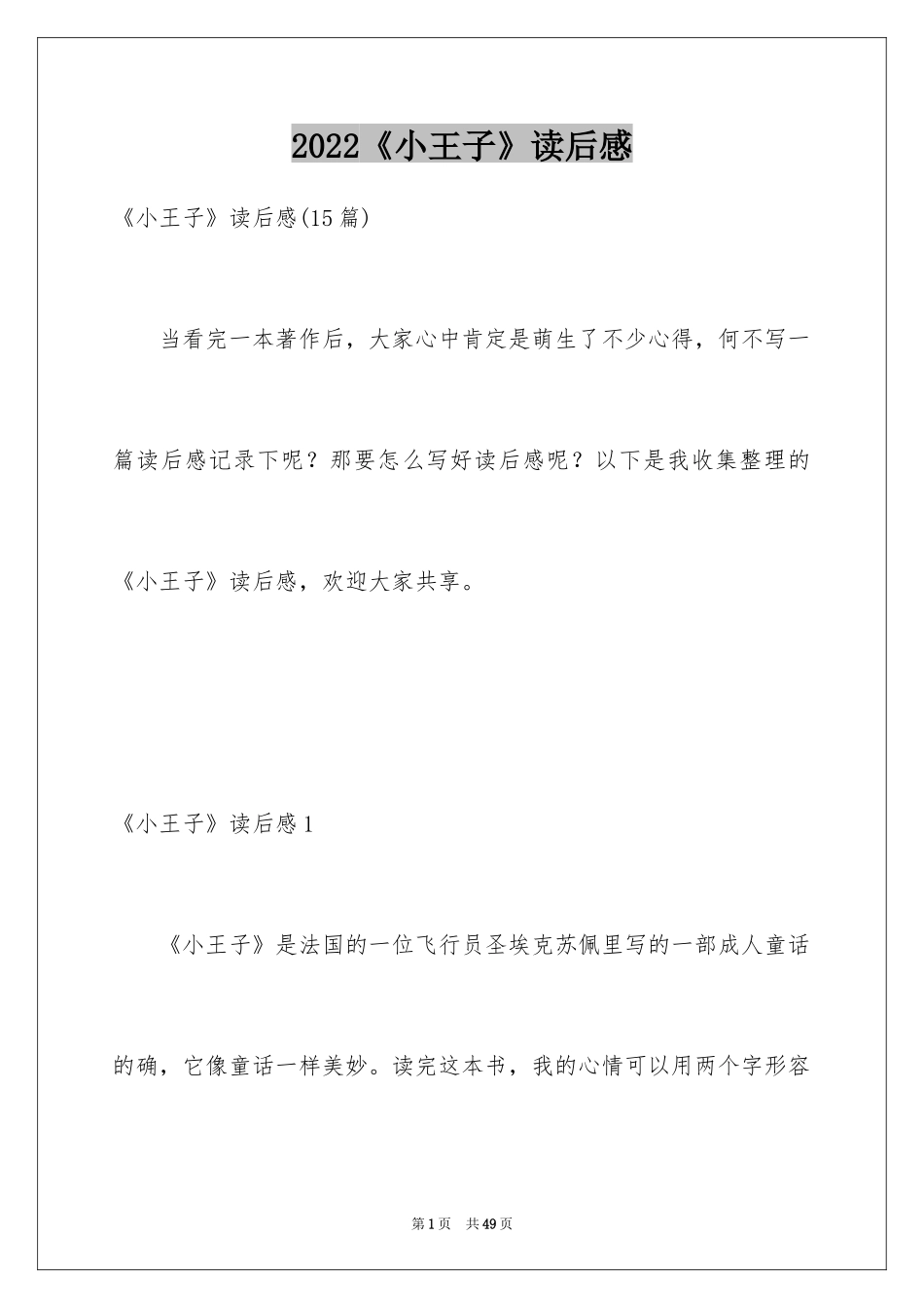 2024《小王子》读后感_111_第1页