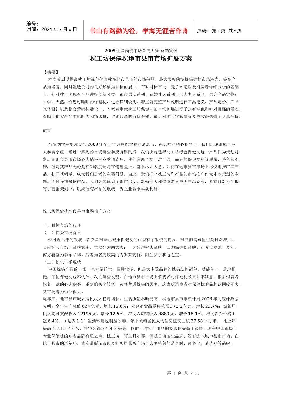 枕工坊保健枕县级地市市场营销扩展方案_第1页