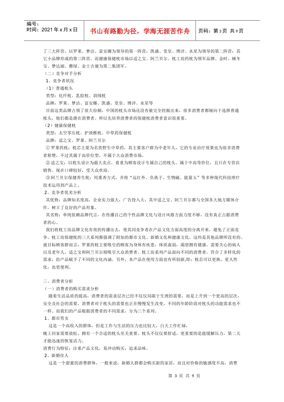 枕工坊保健枕县级地市市场营销扩展方案_第3页