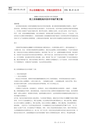 枕工坊保健枕县级地市市场营销扩展方案