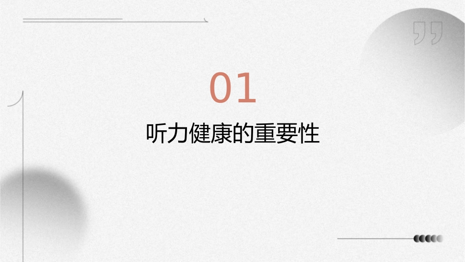 如何保护好您的听力课件_第3页