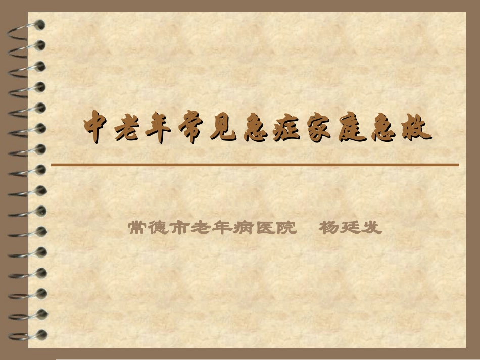 中老年常见急症家庭急救._第1页