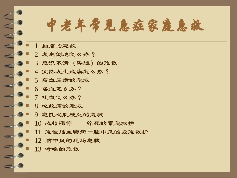 中老年常见急症家庭急救._第2页