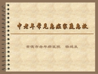 中老年常见急症家庭急救.