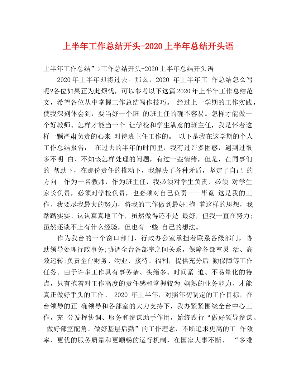 上半年工作总结开头-2020上半年总结开头语 _第1页
