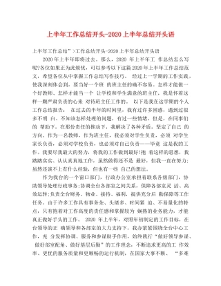 上半年工作总结开头-2020上半年总结开头语 