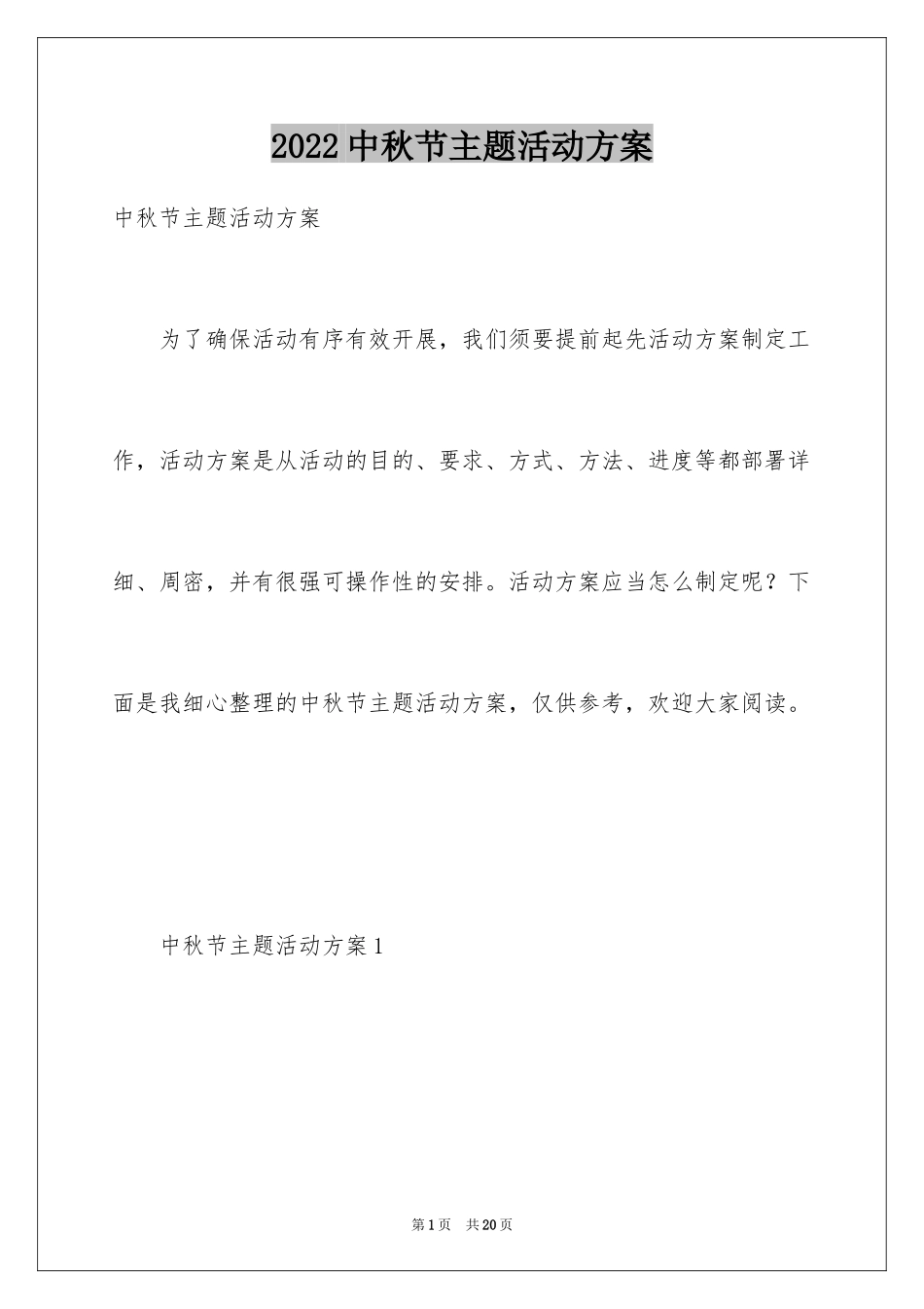 2024中秋节主题活动方案_5_第1页