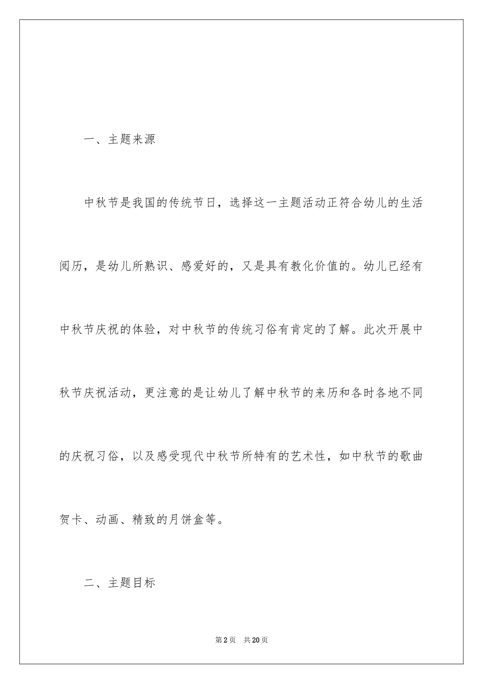 2024中秋节主题活动方案_5_第2页