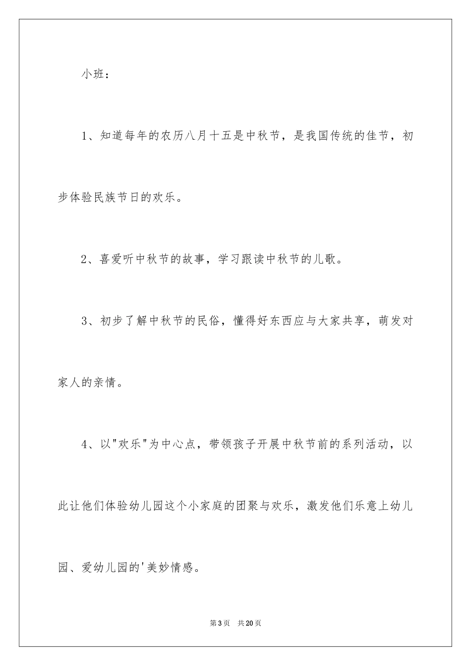 2024中秋节主题活动方案_5_第3页