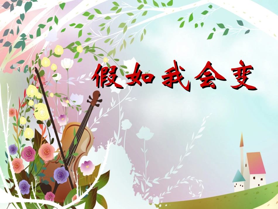 作文：假如我会变_第1页