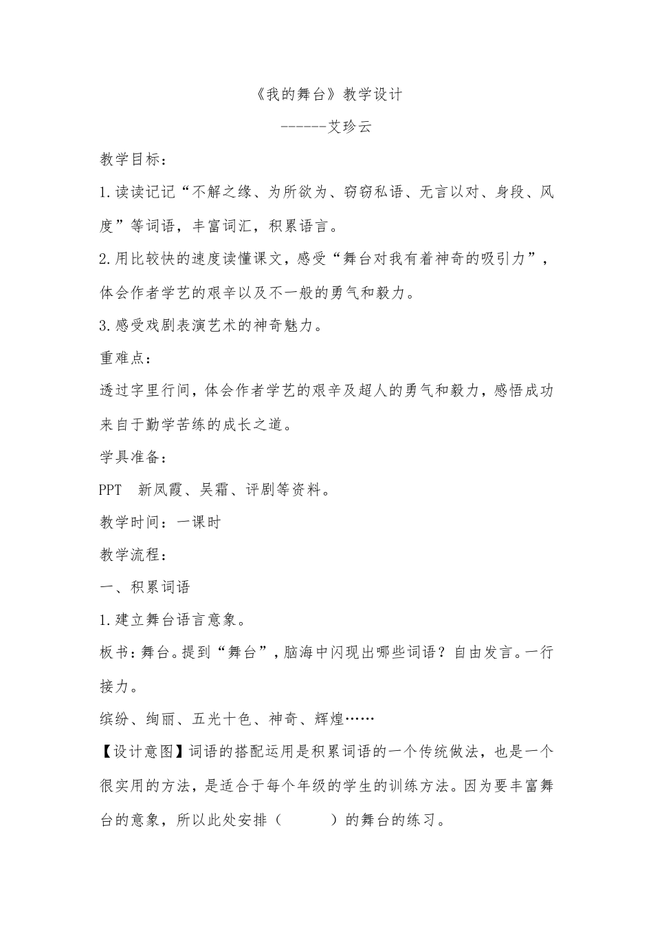 《我的舞台》---艾珍云_第1页