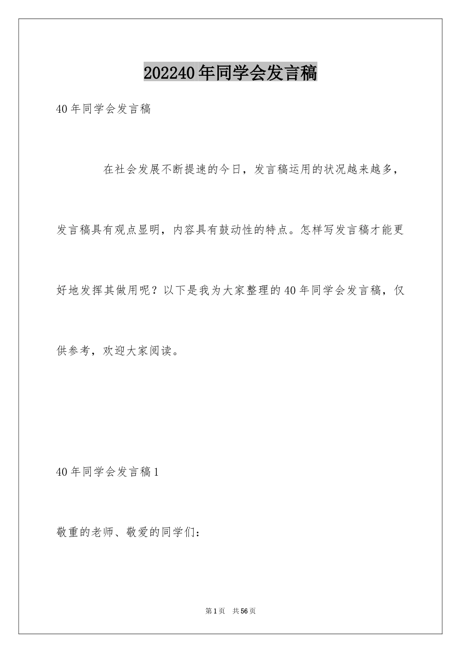 202440年同学会发言稿_第1页