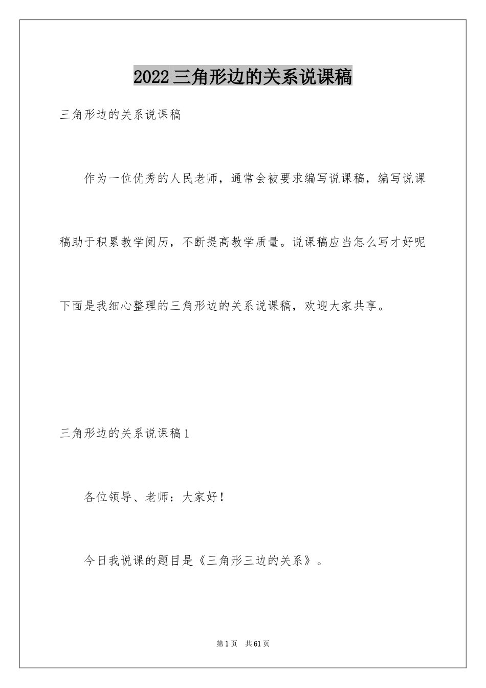 2024三角形边的关系说课稿_1_第1页