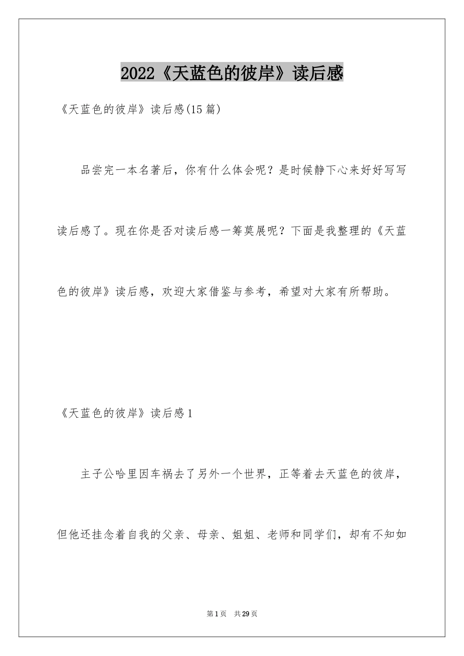 2024《天蓝色的彼岸》读后感_24_第1页