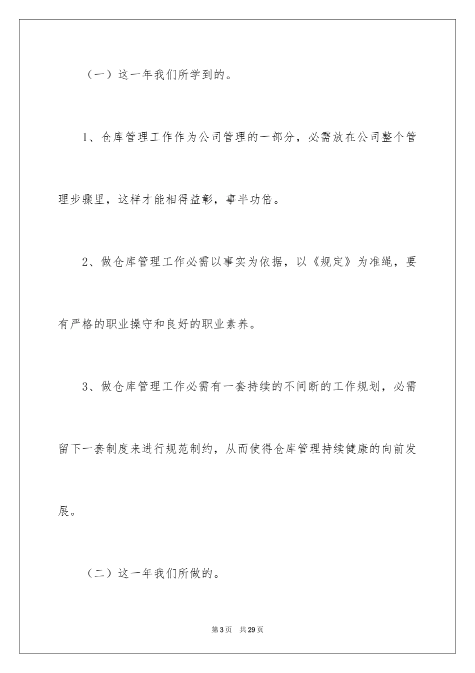 2024仓库管理年度工作计划_4_第3页