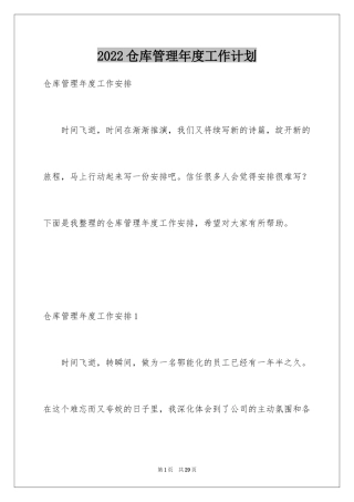 2024仓库管理年度工作计划_4