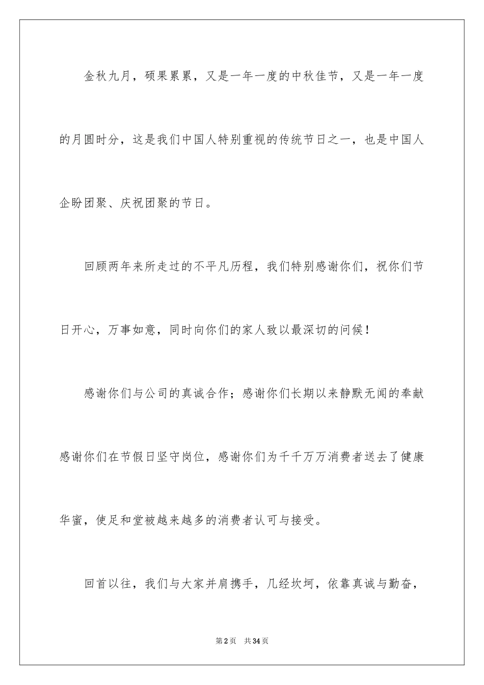 2024中秋员工家属慰问信_5_第2页