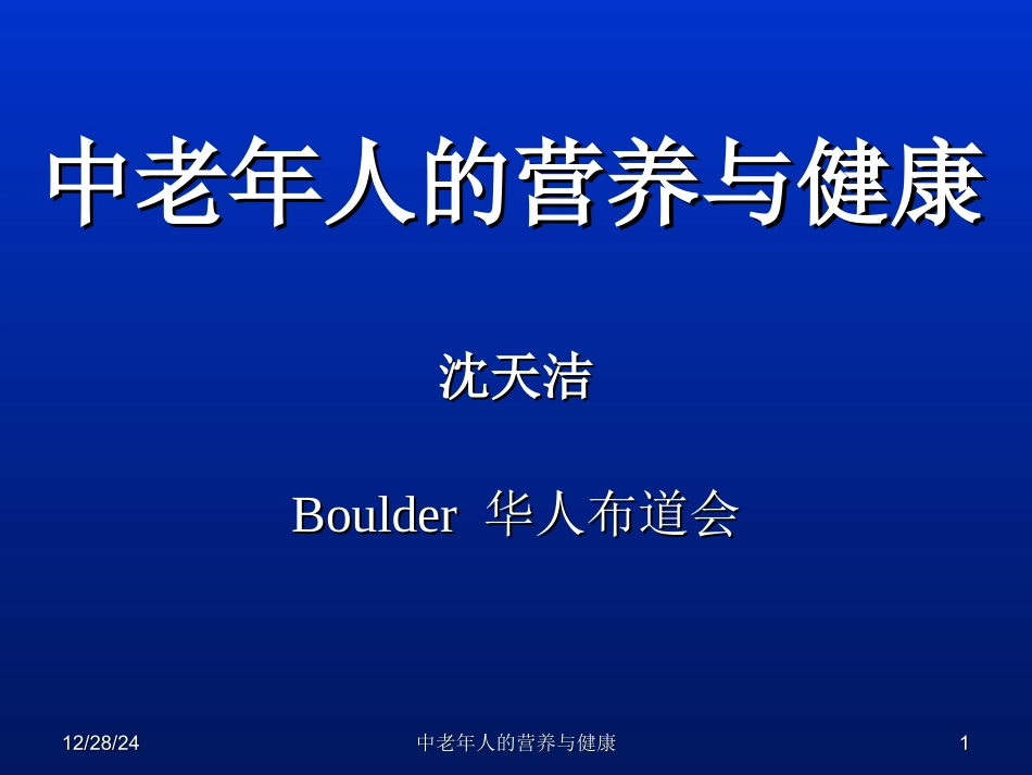 中老年人的营养与健康.ppt_第1页