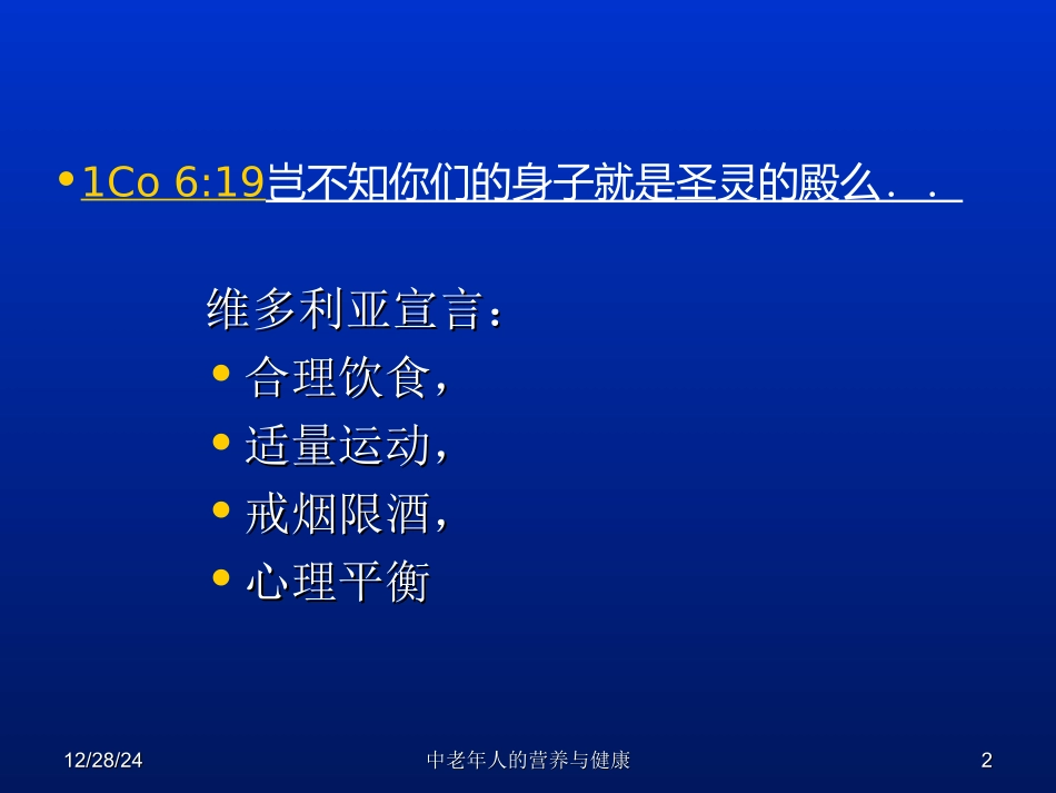 中老年人的营养与健康.ppt_第2页