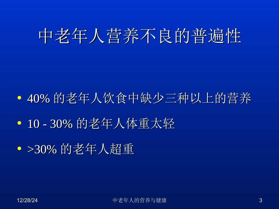 中老年人的营养与健康.ppt_第3页