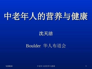 中老年人的营养与健康.ppt