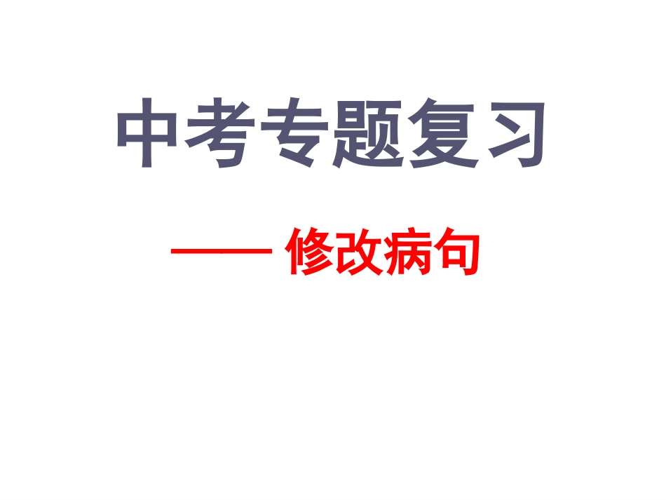中考修改病句_第1页