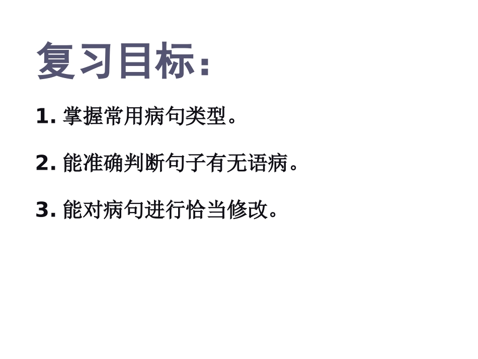 中考修改病句_第2页