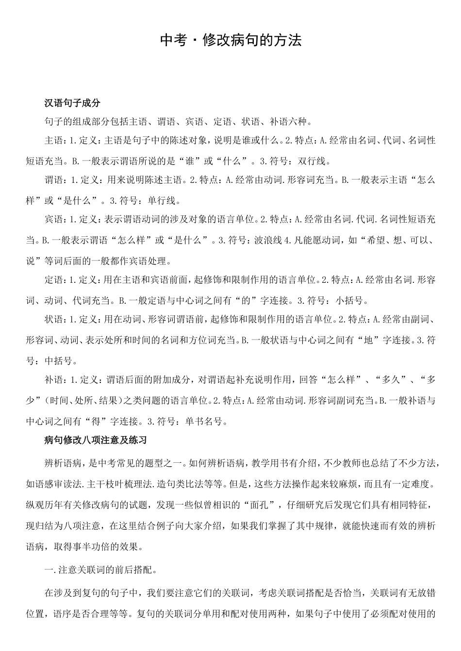 中考修改病句的方法_第1页