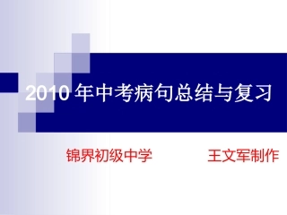 中考复习《修改病句的方法和技巧》2010年.