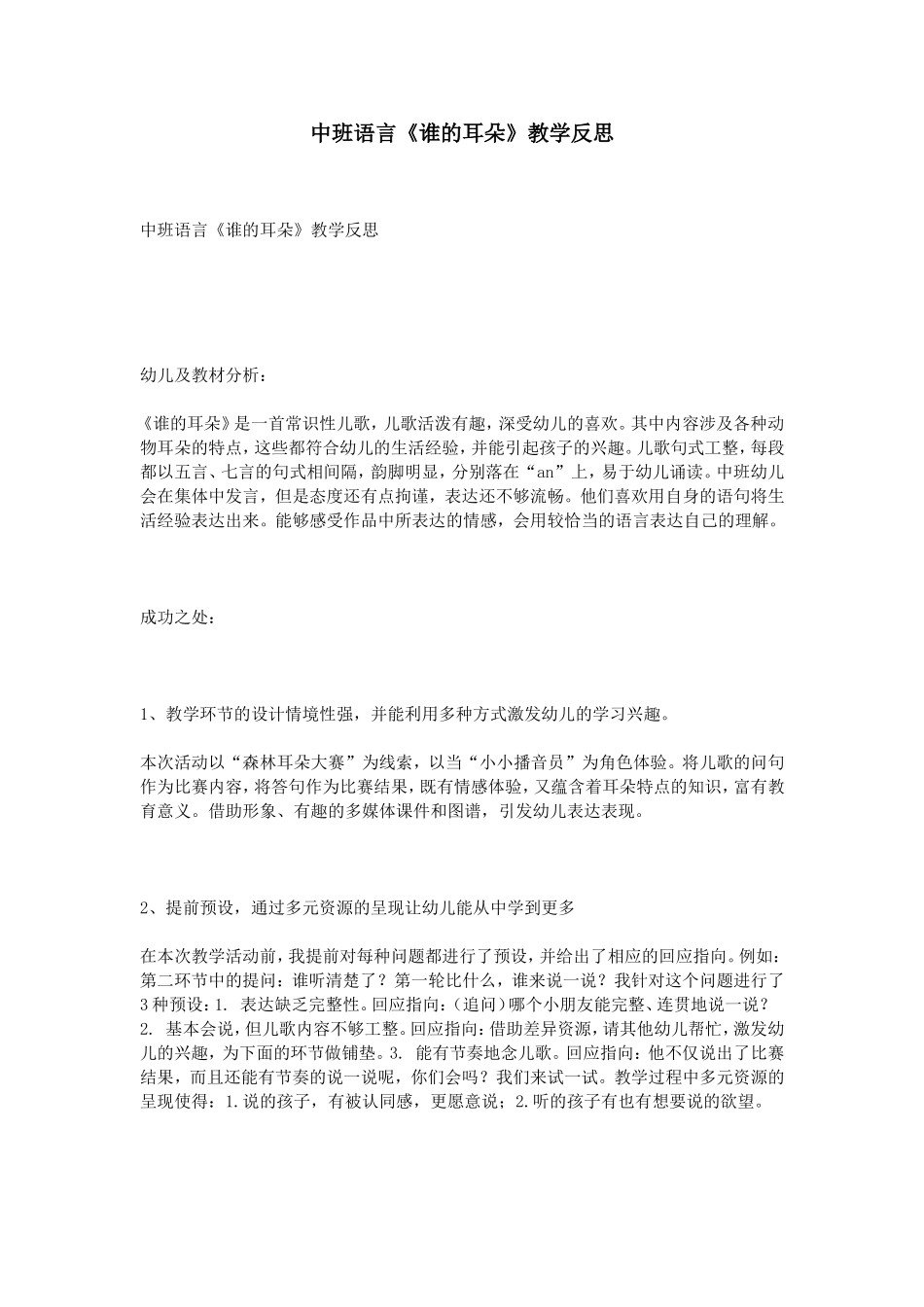 中班语言《谁的耳朵》教学反思_第1页