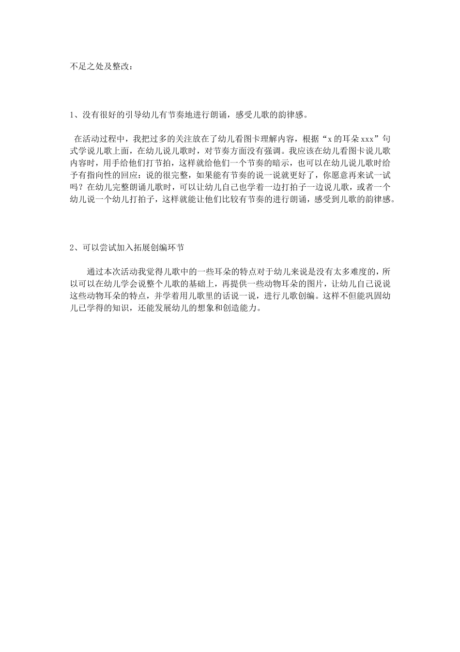 中班语言《谁的耳朵》教学反思_第2页